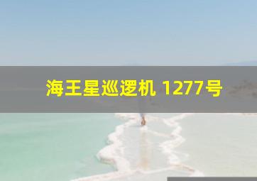 海王星巡逻机 1277号